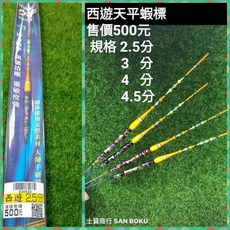 百有釣具 西遊蝦 天平蝦標 2.5 / 3 / 4 / 4.5 / 5分 標體採天然素材, 1個, 樂樂蝦4分