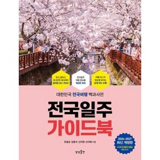 전국일주 가이드북 - 대한민국 전국여행 백과사전 (2026~2027 최신 개정판), 상품명, 상품명
