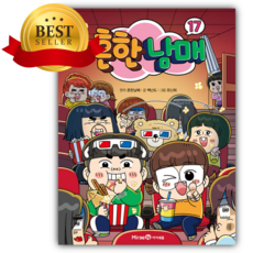 흔한남매 17 [쁘띠수첩+스티커]