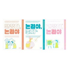 [전집] 이야기로 익히는 논리 학습 1~3권 세트 : 노트3권 증정-반갑다 논리야/논리야 놀자/고맙다 논리야, 사계절(전집)