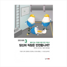 당신의 직장은 안전합니까(안전 한국 3) [소방] + 미니수첩 제공