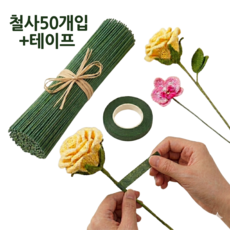 픽스앤필 모루공예 꽃 철사 지철사 50개 + 플로럴테이프 세트, 1세트