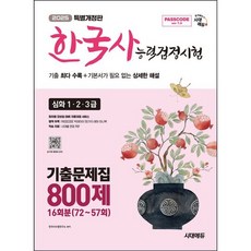 2025 SD에듀 Passcode 한국사능력검정시험 기출문제집 800제 16회분 심화 1/2/3급/시대고시기획, 상세 설명 참조