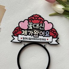 [제나작업실] 꽃대신제가왔어요 토퍼 어버이날 스승의날 머리띠 카네이션, 1개, 할머니할아버지