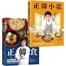 正韓食 套書：五星韓廚的道地韓食 韓劇餐桌
