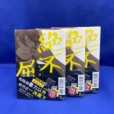 愛漫窩 限制級 絕不屈服 （全）首刷附典藏卡 全新未拆封