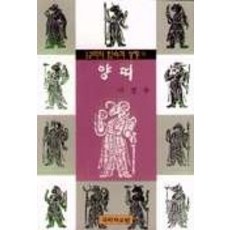 양띠(12띠의 민속과 상징 8), 국학자료원