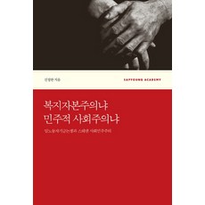 복지자본주의냐 민주적 사회주의냐:임노동자기금논쟁과 스웨덴 사회민주주의, 사회평론, 신정완 저