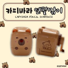 [날쌘거북이] 5000 카피바라 연필깎이 /초등학생 필기도구 아이템 / 슬림 연필깎이 / 부드럽게 잘 깍이는 귀여운~ 카피바라, 1개
