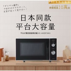 TOSHIBA 東芝 平台式電控旋鈕微波爐 MC-AM20P(WH) 20L