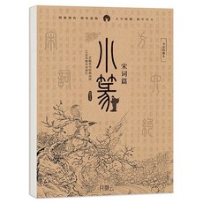 篆書字帖 基礎常用字 千字文唐詩宋詞詩經 小篆書法 入門毛筆描紅字帖 漢篆對照 篆書毛筆貼, 1個, 小篆-宋詞篇