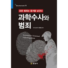 과학수사와 범죄 - 모든 범죄는 증거를 남긴다 [일진사]