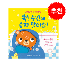 쏙 수건에 숨지 말아요 + 쁘띠수첩 증정, 어스본코리아, 도서