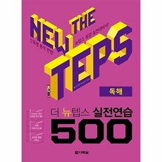 The NEW TEPS 실전연습 500 독해, 다락원, The NEW TEPS 실전연습 시리즈, 없음null