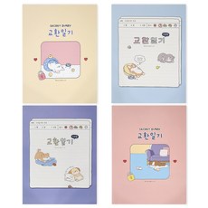 이리눕개 교환일기 시크릿 다이어리 우정일기 베프랑 우정템, 1개