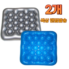 오케이리치 에어방석 국산 수험생 캠핑 운전자 휠체어 욕창 물방석 공기방석 색상랜덤, 그레이블루중 색상랜덤 2개