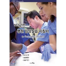 NCS 기반 병원 임상실습 지침서, 도서출판룩스