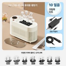 MONI 휴대용제빙기 가정용 얼음제조기 미니 휴대용, 10 아이스 크림화이트 차량용 케이블