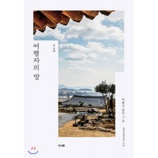 여행자의 방 첫 번째, 두사람, 한국관광공사 저