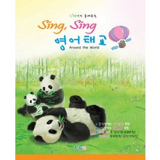 자연이 들려주는SING SING 영어태교: AROUND The WORLD, 프롬맘