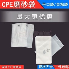 【開發票/統編】CPE磨砂平口袋100入 半透明自粘袋 電子產品內包裝 環保標封口袋 衣物/化妝品/零件分類收納袋 960112, 1個, 雙層7絲 平口袋,8*18cm/200個