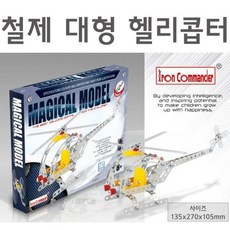 과학상자 철제 조립 대형 헬리콥터 만들기 실험키트