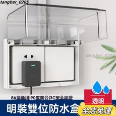壹灣發貨 雙位明裝防水盒 86型浴室衛生間明綫開關插座防水保護蓋 戶外防水罩 開關保護蓋 防水蓋防塵蓋 防水蓋闆 插座防水盒, 1個, 明裝雙位【加高款】透明