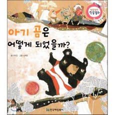 아기 곰은 어떻게 되었을까? (슬슬 표현 배움 함께 나누는 즐거움), 한국헤밍웨이, 말랑말랑 한글동화