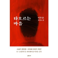 타오르는 마음, 은행나무, 이두온