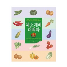 蔬菜栽培大百科(家庭全彩), 綠色之家