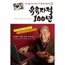 유유자적 100년:백 년을 사는 다섯 가지 즐거운 마음가짐, 물병자리, 자오무허 구술,팡야후이 공저/김영화 역