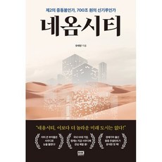 네옴시티 : 제2의 중동붐인가 700조 원의 신기루인가, 알에이치코리아(RHK), 유태양 저