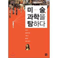 미술 과학을 탐하다 : 우리가 궁금해 하는 그림 속 놀라운 과학 이야기, 박우찬 저, 소울