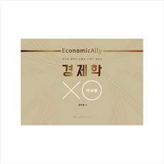로앤오더(LAW&ORDER) Economically 경제학 OX 거시편 +미니수첩제공