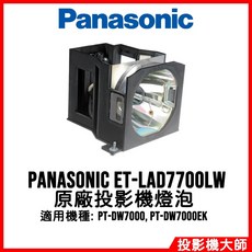 Panasonic 松下國際 ET-LAD7700LW 原廠投影機燈泡 適用於PT-DW7000 PT-DW7000EK, 1個, 副廠投影機燈泡