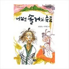 [다림] 어떤 솔거의 죽음(한빛문고11), 상세 설명 참조