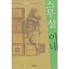 /상태중급/(중고)스무살아내(단편) 시라쿠라 유미/일반소설/