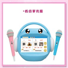 昌兒 兒童唱跳學習機 (附128G記憶卡 雙入麥克風 MOMO/YOYO), 藍色跳學習機另贈(粉色麥克風), 1個
