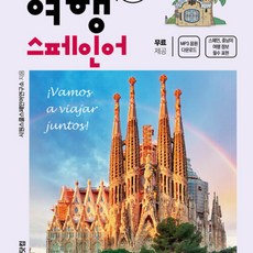 시원스쿨 왕초보 여행스페인어 시원스쿨 컨텐츠 연구소