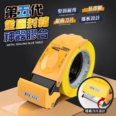 香兒店 第五代金屬封箱神器膠台 堅固耐用 鋸齒刀片設計 隱藏刀片, 1個