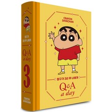 짱구가 3년 후 나에게 Q & A a day 다이어리, 1개