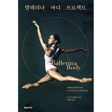 발레리나 바디 프로젝트, 동글디자인, 미스티 코플랜드