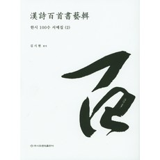 한시 100수 서예집. 2, 이화문화출판사, 김시현