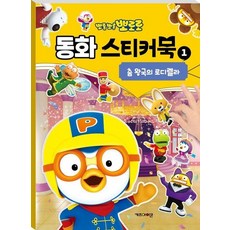 뽀롱뽀롱 뽀로로 동화 스티커북 1 춤 왕국의 로디렐라, 상품명, 상품명