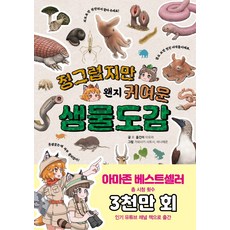 Kijeupeurenjeu 雖然討厭但不知為何很可愛的生物圖鑑：隱藏在生物外表下的驚喜反轉魅力!, 無