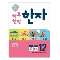 하루 한장 한자 12권 초등 6-2 (2023년), 미래엔, 초등6학년