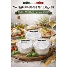 까사리날디 이탈리아 프리미엄 냉동 미니 부라타 모짜렐라 치즈, 3개, 100g