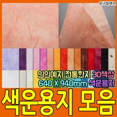 두성종이 우리한지 색운용지 전지 사이즈 1매 32색 얇은 한지 색한지 640X940mm 포장 종이 공예 싸개지, 황연두색