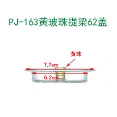 LONI106 桃園出貨 玻璃蓋子 茶壺蓋子 杯蓋子 高硼硅手工蓋子 養生壺蓋子 馬剋杯蓋, PJ-163黃玻珠提樑62蓋, 1個