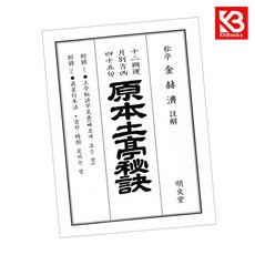 병오년 원본 토정비결 책 + 책갈피 (KHBOOKS)